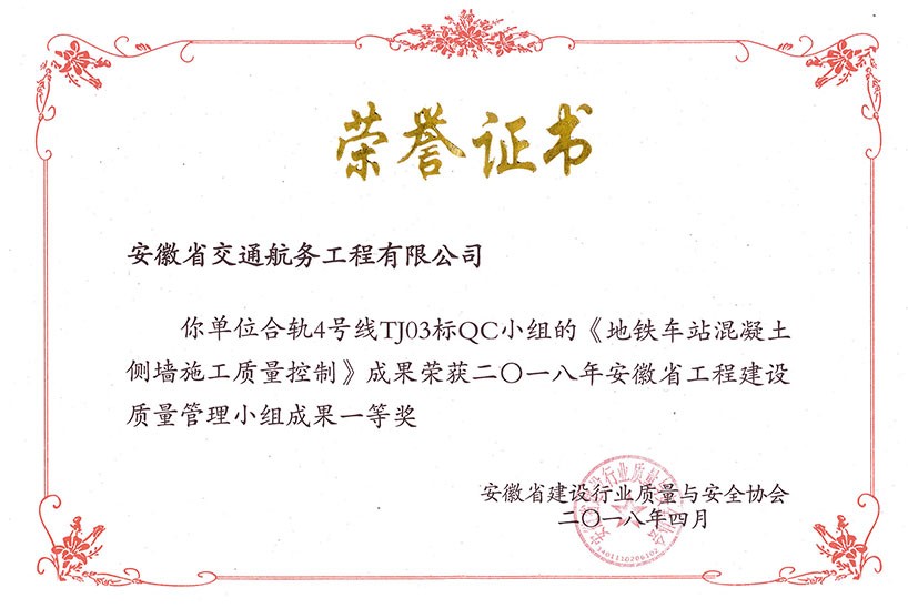 安徽省工程建設質(zhì)量管理小組成果一等獎