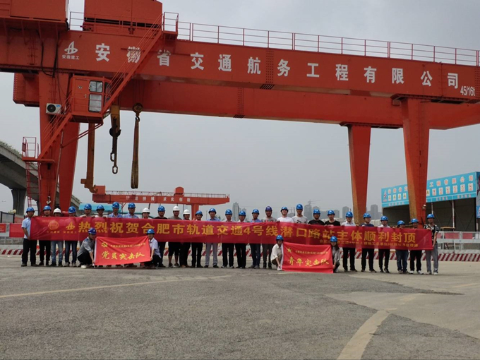 雄關(guān)真如鐵，而今再跨越——安徽交航公司合肥市軌道交通4號線潛口路站項目主體順利封頂